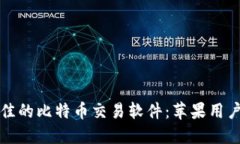 如何选择最佳的比特币交易软件：苹果用户的终